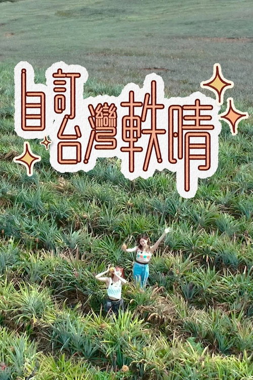 Póster de 自訂台灣軼晴