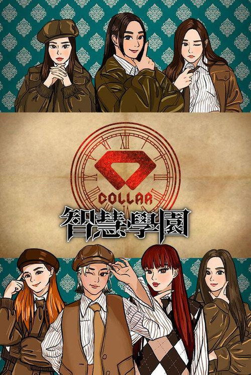 Póster de COLLAR智慧學園