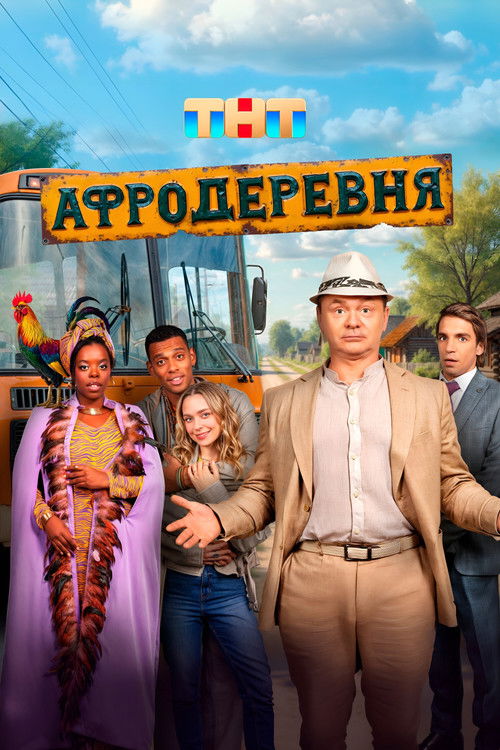 Póster de Афродеревня