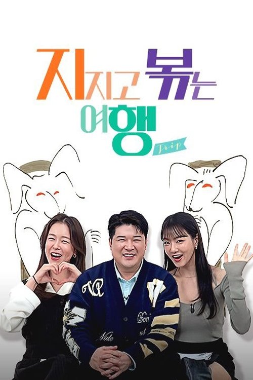Póster de 지지고 볶는 여행