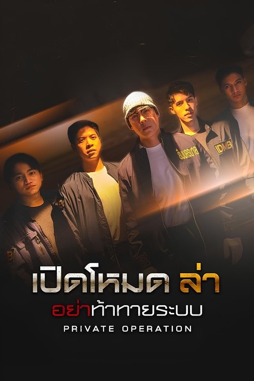 Póster de เปิดโหมดล่า