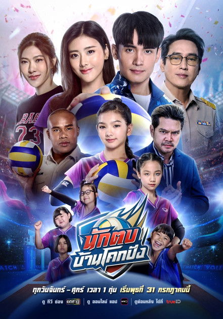 Póster de นักตบบ้านโคกปัง