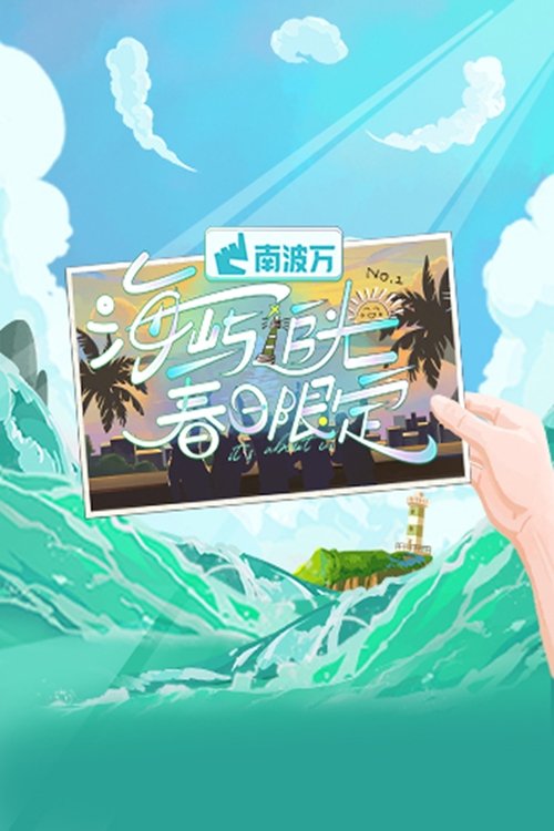 Póster de 海屿追光·春日限定