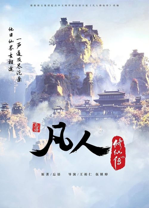 Póster de 凡人修仙传