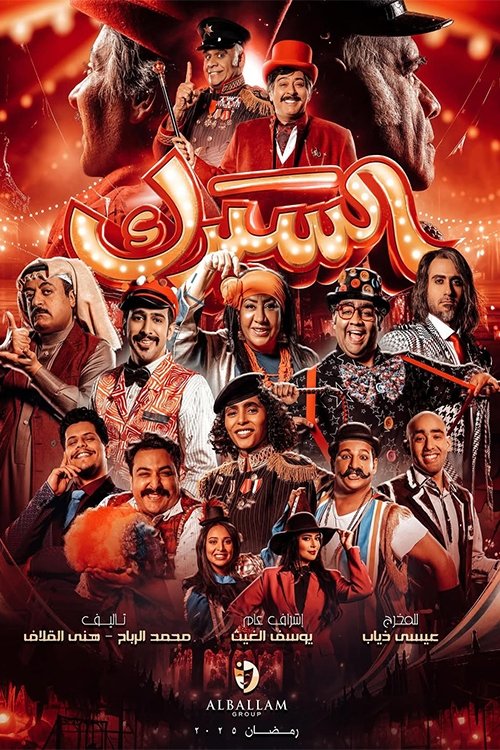 Póster de السيرك