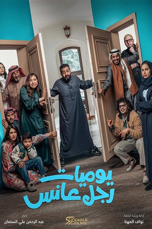 Póster de يوميات رجل عانس