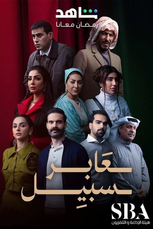 Póster de عابر سبيل