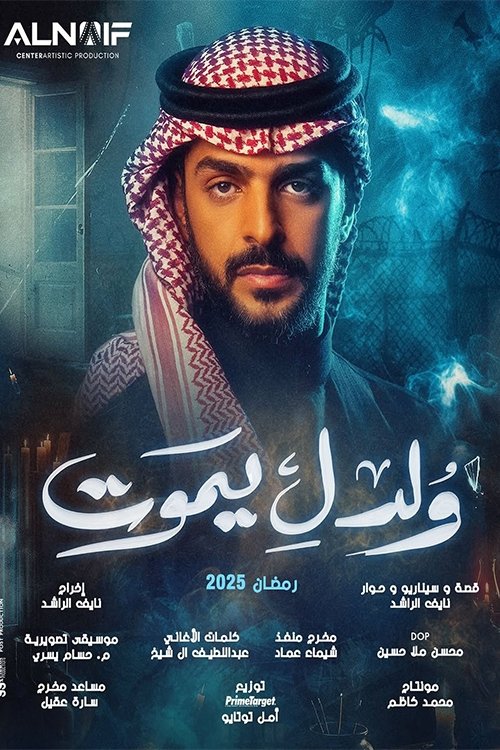 Póster de ولد ليموت