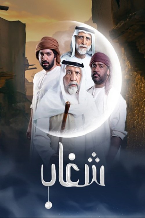 Póster de شغاب