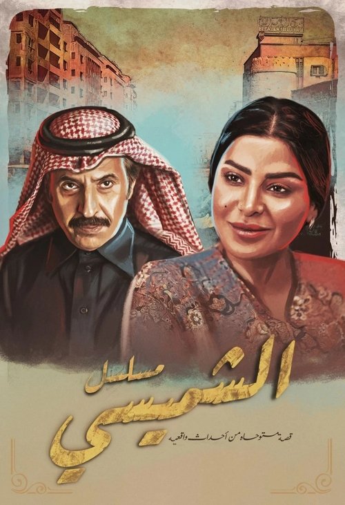 Póster de ليالي الشميسي