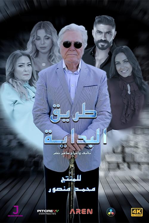 Póster de طريق البداية