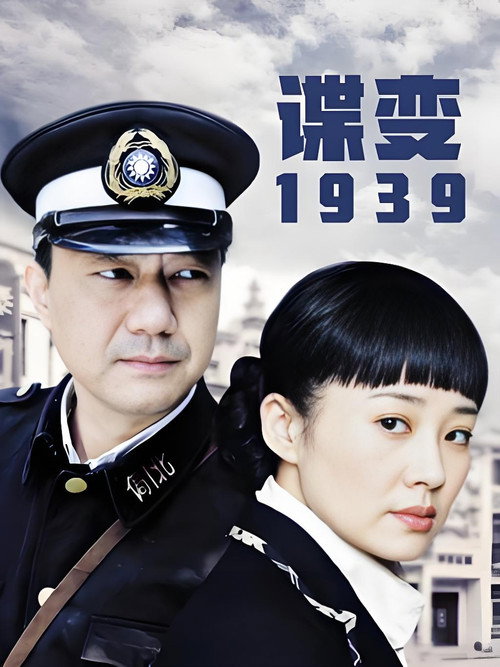 Póster de 谍变1939