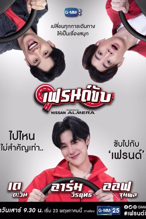 Póster de เฟรนด์ขับ