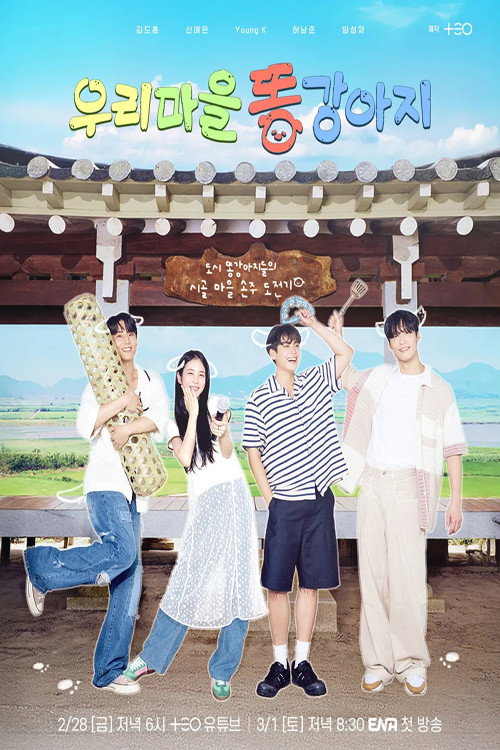 Póster de 우리 마을 똥강아지