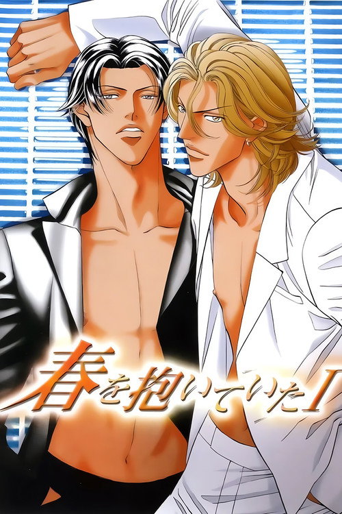 Póster de 春を抱いていた