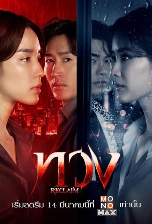 Póster de ทวง