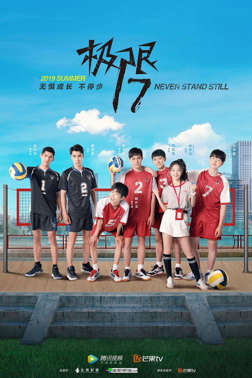 Póster de 极限17 扣杀