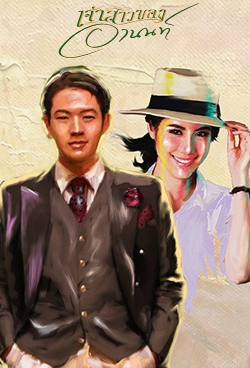 Póster de เจ้าสาวของอานนท์