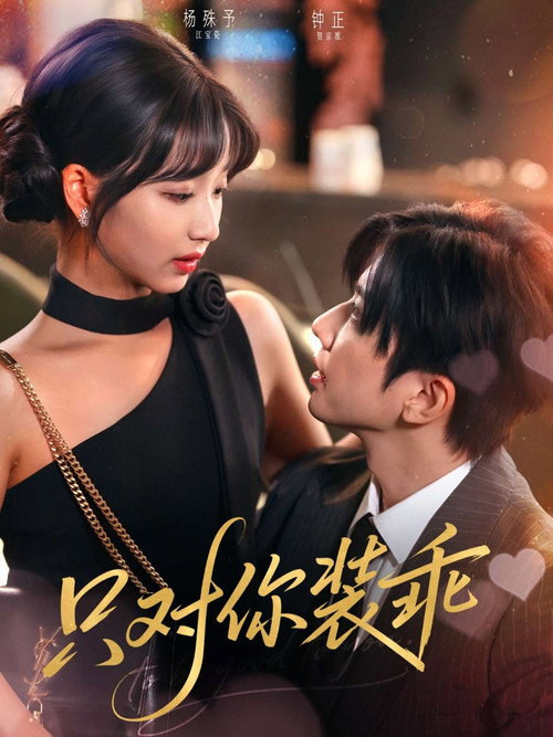 Póster de 只对你装乖