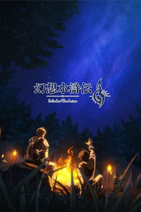 Póster de 幻想水滸伝