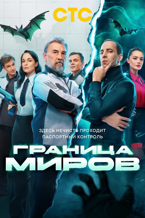Póster de Граница миров
