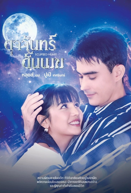 Póster de ดุจจันทร์ดั้นเมฆ