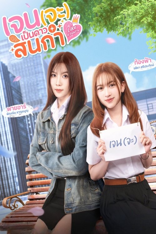 Póster de เจน(จะ)เป็นดาวสินกำ