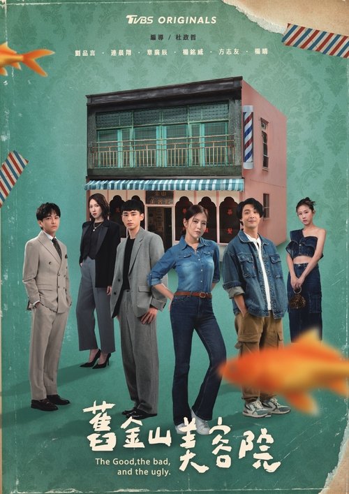Póster de 舊金山美容院