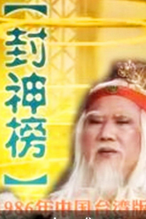Póster de 封神榜