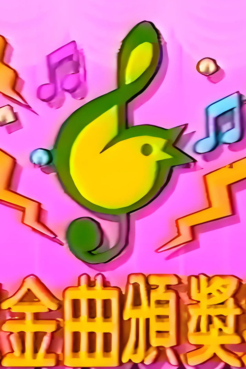 Póster de TVB儿歌金曲颁奖典礼