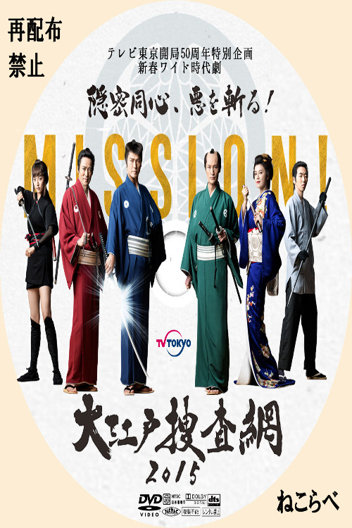 Póster de 大江戸捜査網２０１５～隠密同心、悪を斬る！