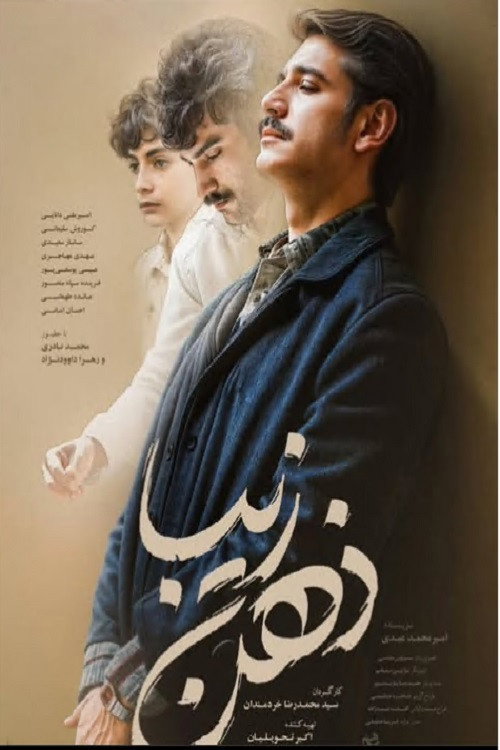 Póster de ذهن زیبا