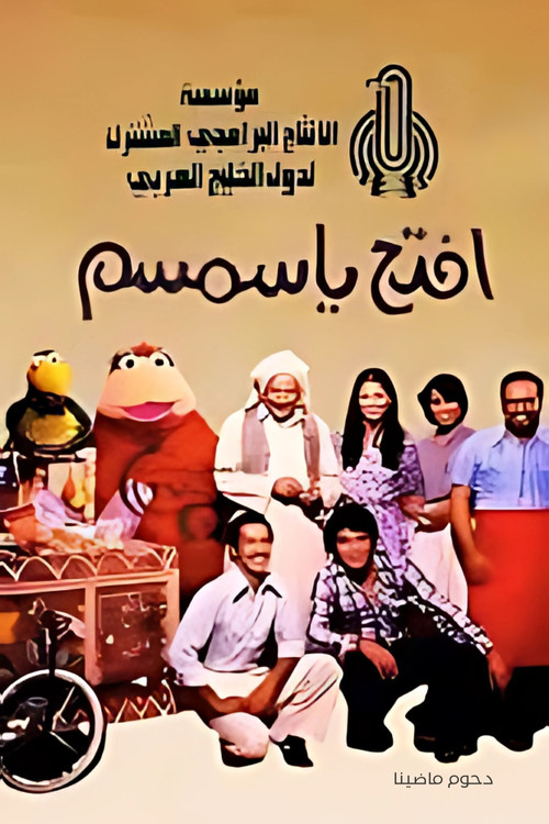 Póster de افتح يا سمسم