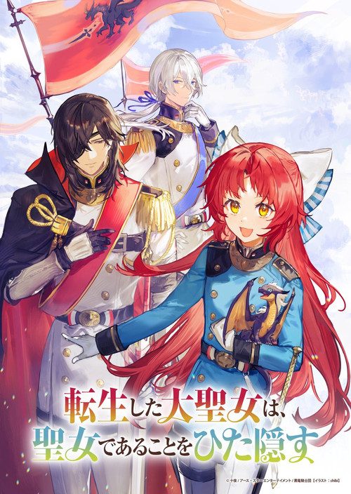 Póster de 転生した大聖女は、聖女であることをひた隠す