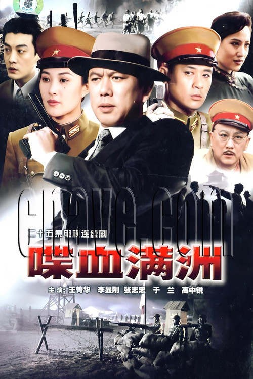 Póster de 喋血满洲  (1994)