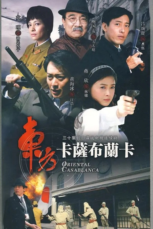 Póster de 东方卡萨布兰卡