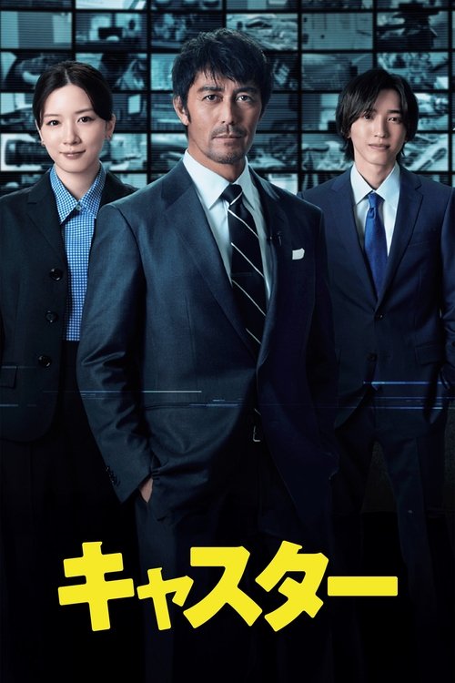 Póster de キャスター
