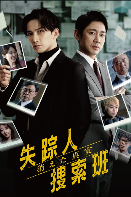 Póster de 失踪人捜索班 消えた真実