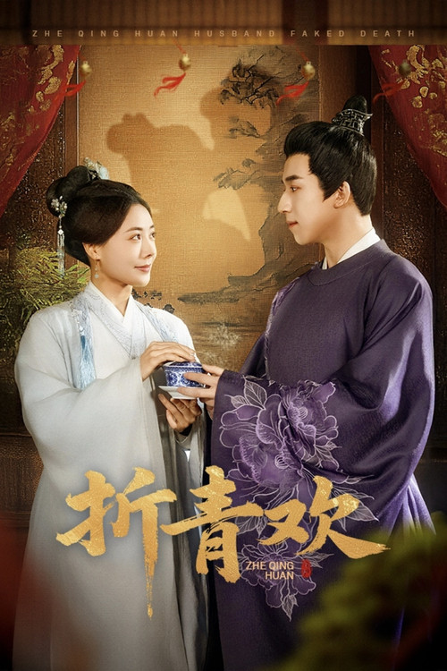 Póster de 折青欢