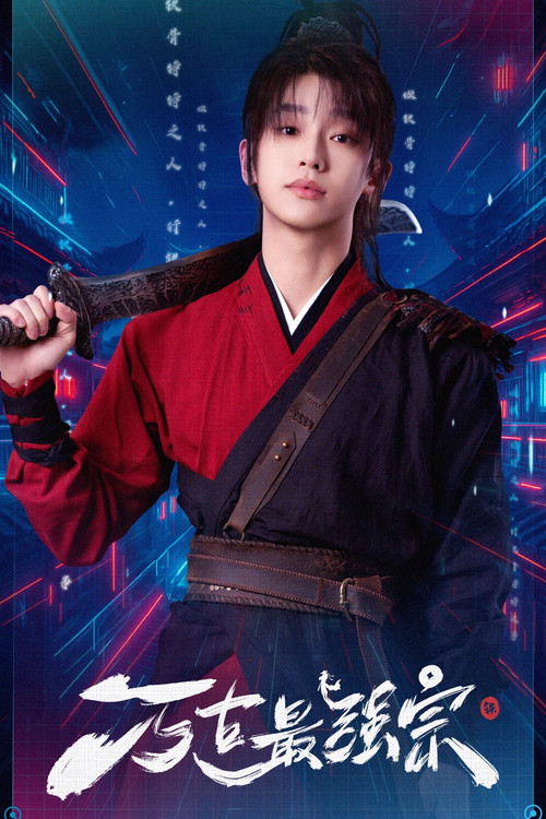Póster de 万古最强宗