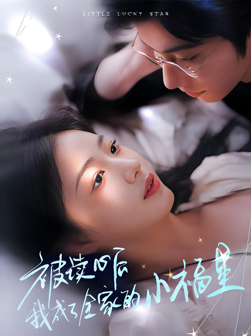 Póster de 被读心后我成了全家的小福星