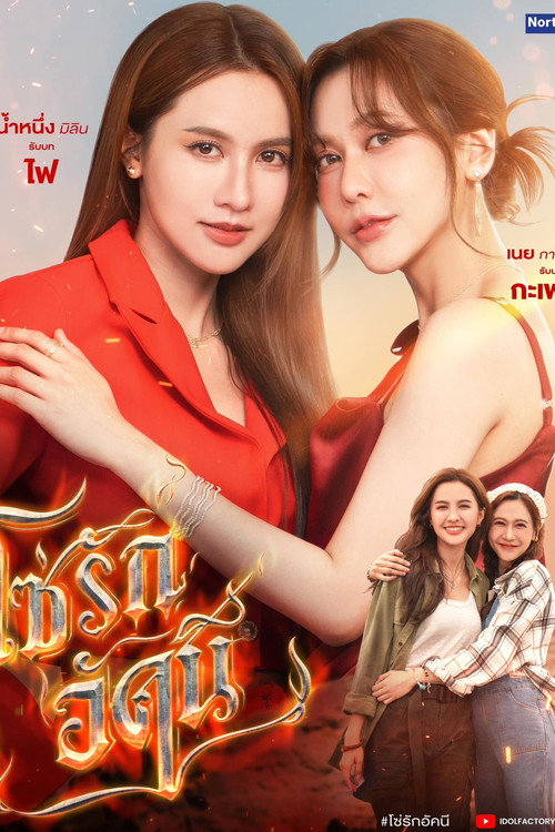 Póster de โซ่รักอัคนี