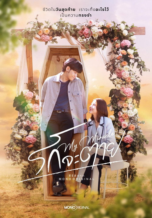 Póster de รักจะตาย