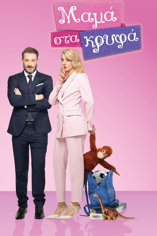 Póster de Μαμά στα Κρυφά