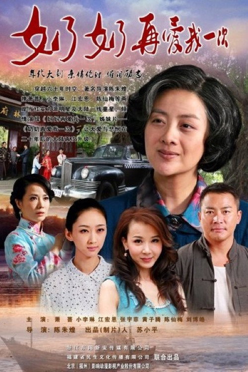 Póster de 奶奶再爱我一次