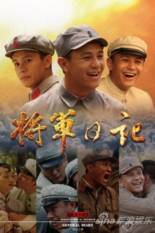Póster de 将军日记
