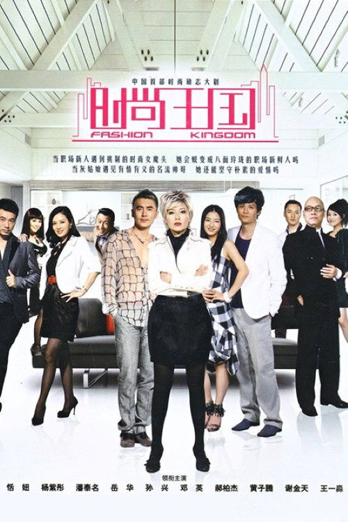 Póster de 时尚王国