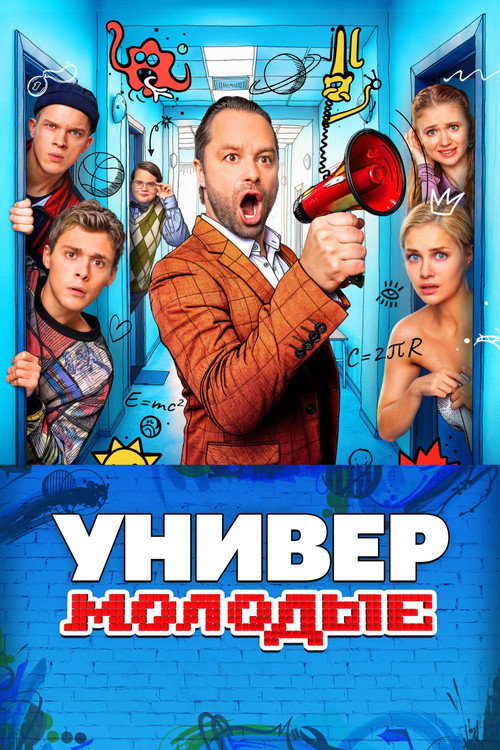 Póster de Универ. Молодые