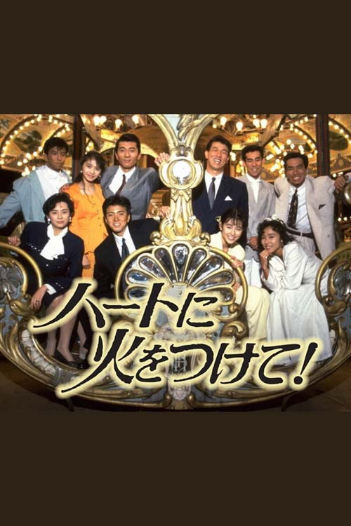 Póster de ハートに火をつけて!