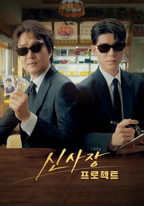 Póster de 신사장 프로젝트